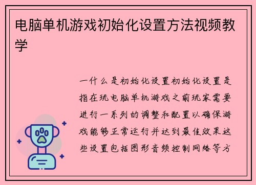 电脑单机游戏初始化设置方法视频教学