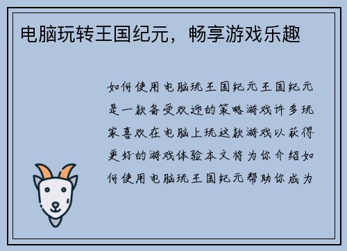 电脑玩转王国纪元，畅享游戏乐趣