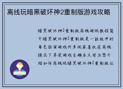 离线玩暗黑破坏神2重制版游戏攻略