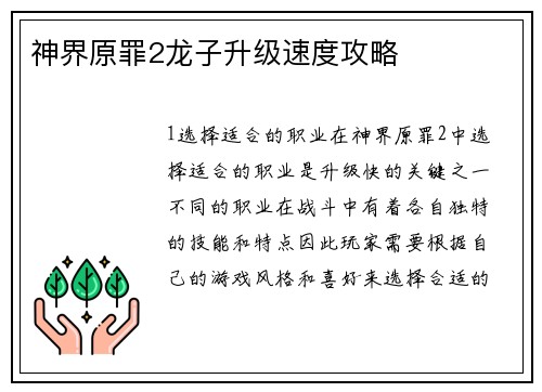神界原罪2龙子升级速度攻略