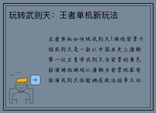 玩转武则天：王者单机新玩法