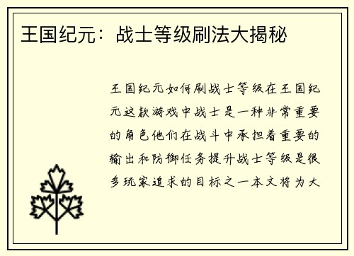 王国纪元：战士等级刷法大揭秘