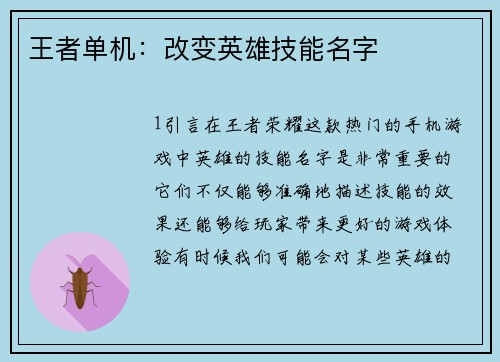 王者单机：改变英雄技能名字