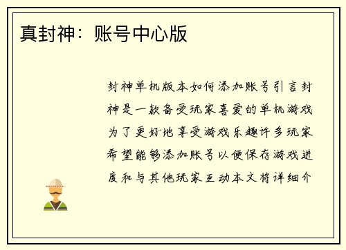 真封神：账号中心版