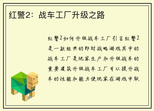 红警2：战车工厂升级之路
