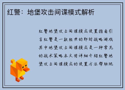红警：地堡攻击间谍模式解析