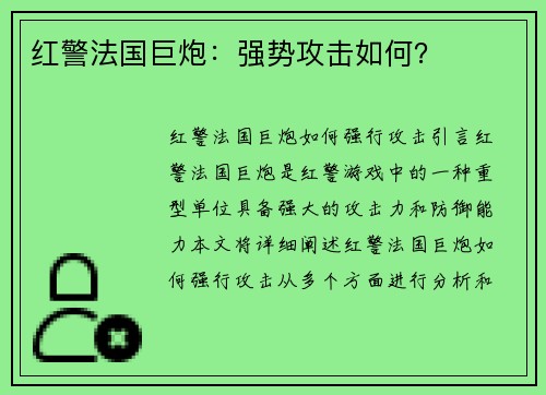 红警法国巨炮：强势攻击如何？