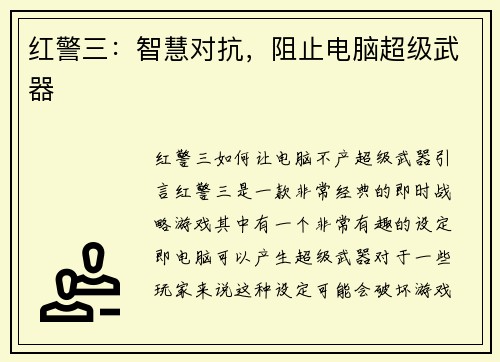 红警三：智慧对抗，阻止电脑超级武器