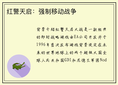 红警天启：强制移动战争
