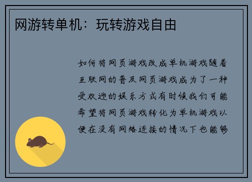 网游转单机：玩转游戏自由