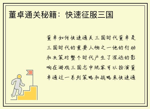 董卓通关秘籍：快速征服三国