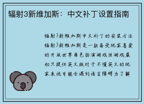 辐射3新维加斯：中文补丁设置指南