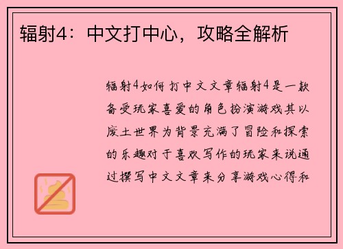 辐射4：中文打中心，攻略全解析