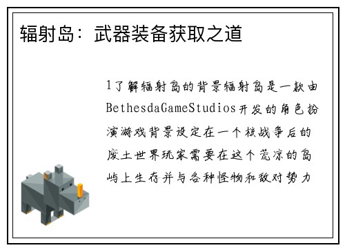 辐射岛：武器装备获取之道