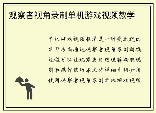 观察者视角录制单机游戏视频教学