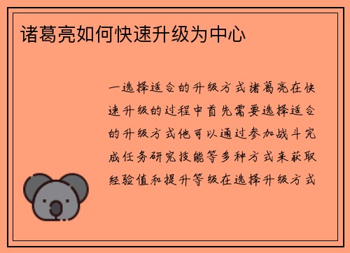 诸葛亮如何快速升级为中心
