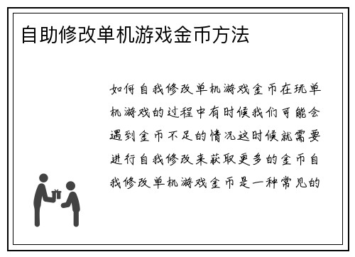 自助修改单机游戏金币方法