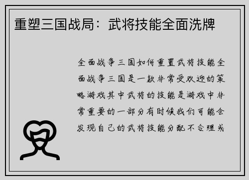 重塑三国战局：武将技能全面洗牌