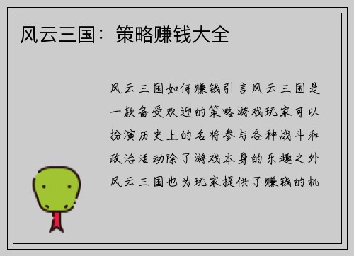 风云三国：策略赚钱大全