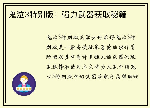 鬼泣3特别版：强力武器获取秘籍