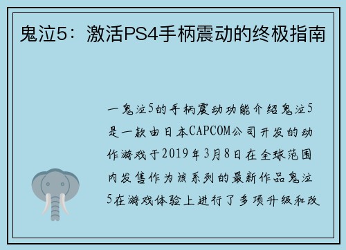 鬼泣5：激活PS4手柄震动的终极指南