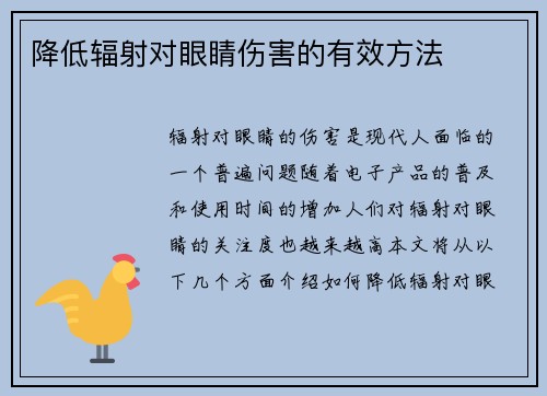 降低辐射对眼睛伤害的有效方法
