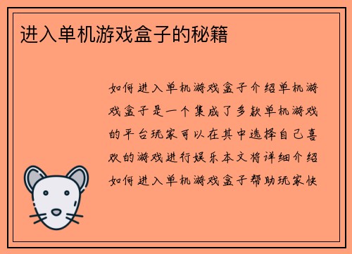 进入单机游戏盒子的秘籍