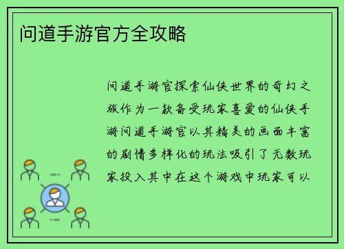 问道手游官方全攻略