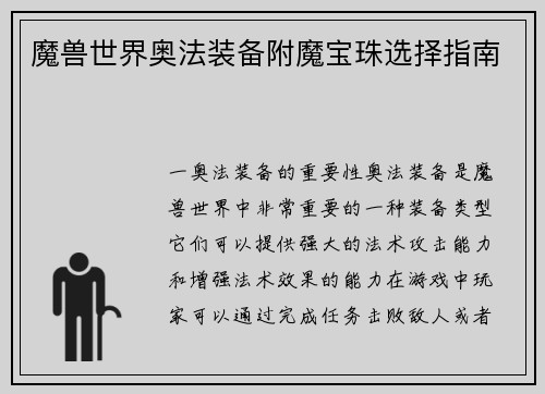 魔兽世界奥法装备附魔宝珠选择指南