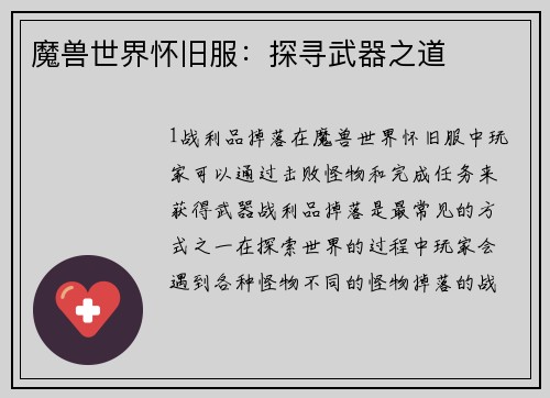 魔兽世界怀旧服：探寻武器之道