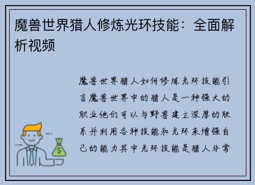 魔兽世界猎人修炼光环技能：全面解析视频