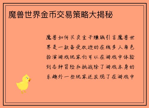 魔兽世界金币交易策略大揭秘