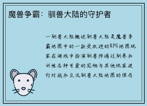 魔兽争霸：驯兽大陆的守护者