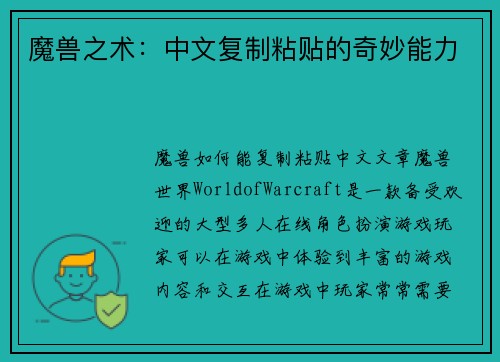 魔兽之术：中文复制粘贴的奇妙能力