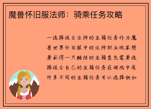 魔兽怀旧服法师：骑乘任务攻略