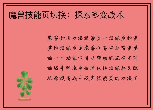 魔兽技能页切换：探索多变战术