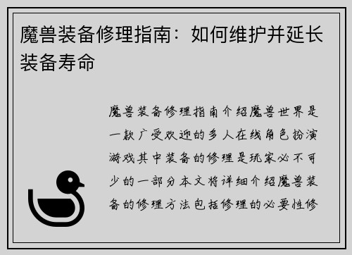 魔兽装备修理指南：如何维护并延长装备寿命