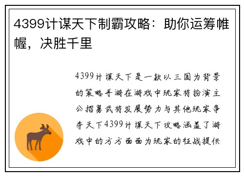 4399计谋天下制霸攻略：助你运筹帷幄，决胜千里