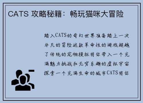 CATS 攻略秘籍：畅玩猫咪大冒险