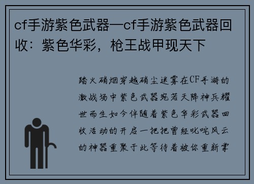 cf手游紫色武器—cf手游紫色武器回收：紫色华彩，枪王战甲现天下