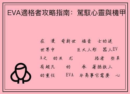 EVA適格者攻略指南：駕馭心靈與機甲