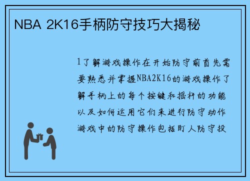 NBA 2K16手柄防守技巧大揭秘