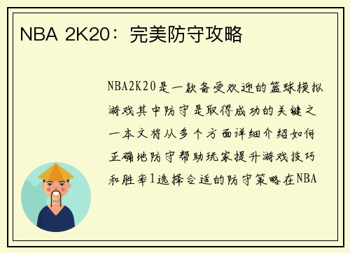 NBA 2K20：完美防守攻略