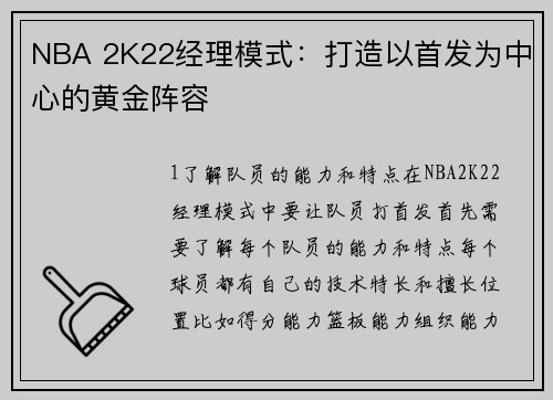 NBA 2K22经理模式：打造以首发为中心的黄金阵容
