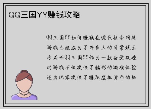 QQ三国YY赚钱攻略