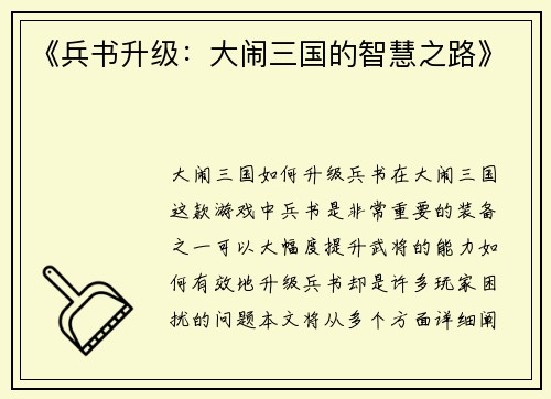 《兵书升级：大闹三国的智慧之路》
