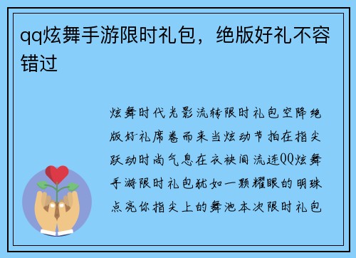 qq炫舞手游限时礼包，绝版好礼不容错过
