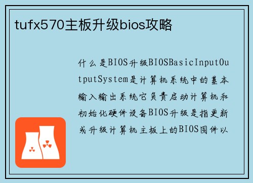 tufx570主板升级bios攻略