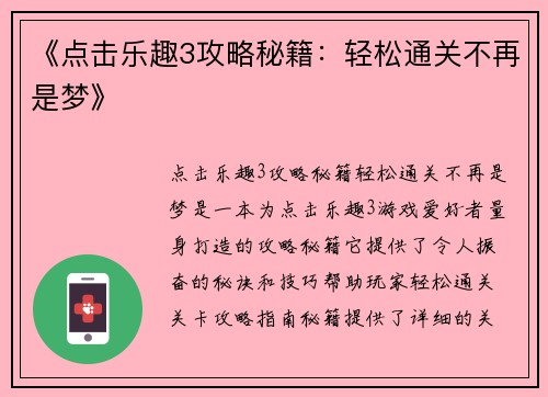 《点击乐趣3攻略秘籍：轻松通关不再是梦》