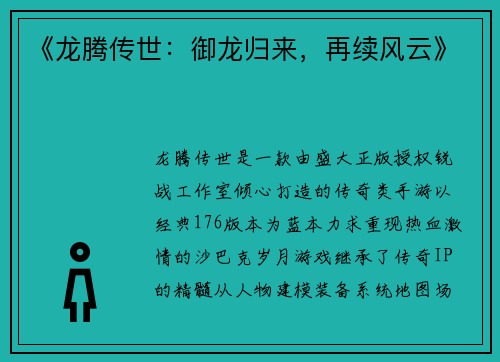 《龙腾传世：御龙归来，再续风云》